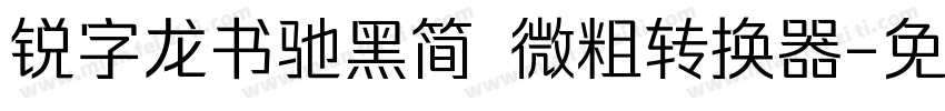 锐字龙书驰黑简 微粗转换器字体转换